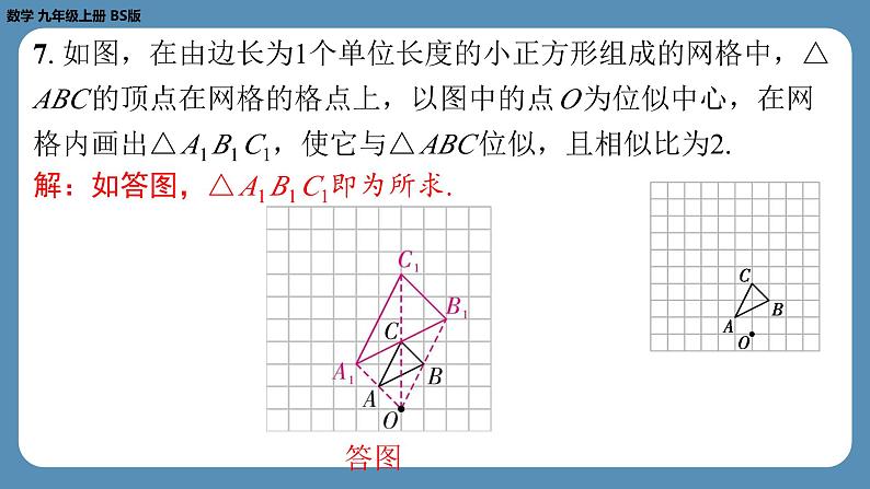 北师版九上数学4.8图形的位似（第一课时）（课外培优课件）08