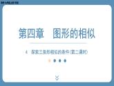 北师版九上数学4.4探索三角形相似的条件（第二课时）（课外培优课件）