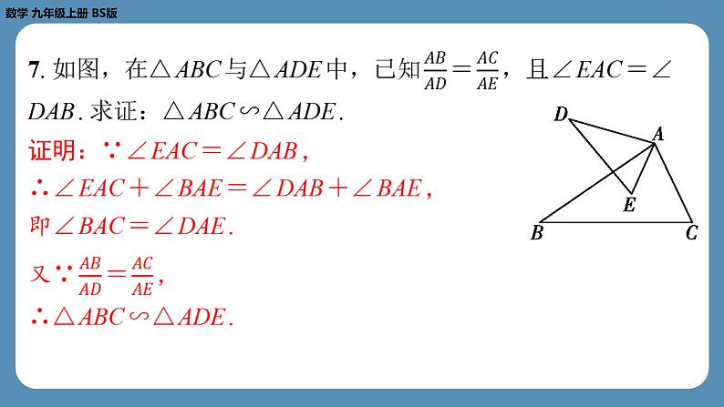 北师版九上数学4.4探索三角形相似的条件（第二课时）（课外培优课件）第8页