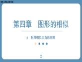 北师版九上数学4.6利用相似三角形测高（课外培优课件）