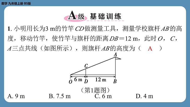 北师版九上数学4.6利用相似三角形测高（课外培优课件）02