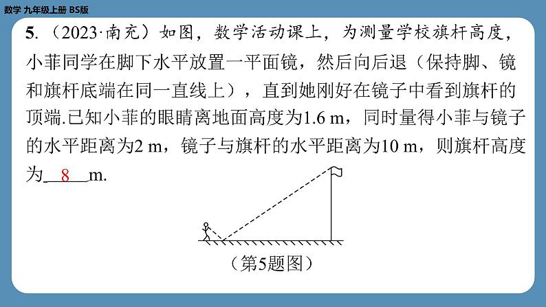 北师版九上数学4.6利用相似三角形测高（课外培优课件）06