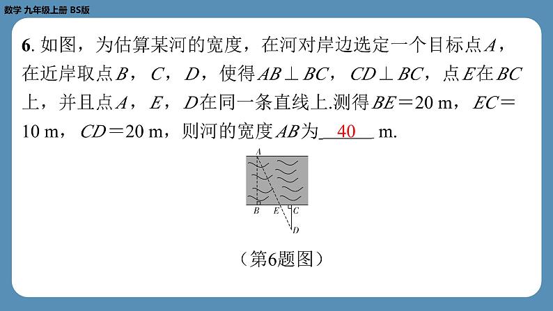 北师版九上数学4.6利用相似三角形测高（课外培优课件）07