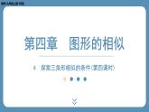 北师版九上数学4.4探索三角形相似的条件（第四课时）（课外培优课件）