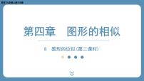 初中数学北师大版九年级上册8 图形的位似多媒体教学ppt课件