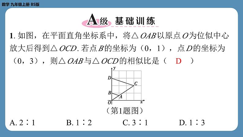 北师版九上数学4.8图形的位似（第二课时）（课外培优课件）第2页