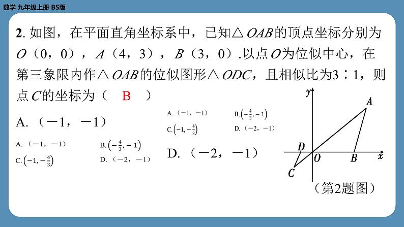 北师版九上数学4.8图形的位似（第二课时）（课外培优课件）第3页