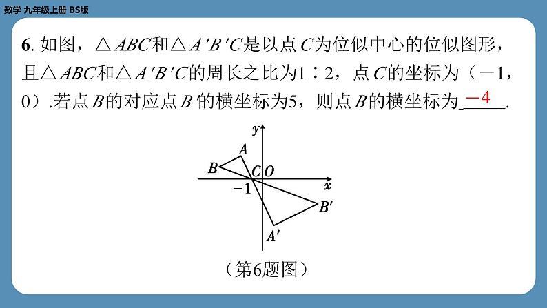 北师版九上数学4.8图形的位似（第二课时）（课外培优课件）第7页