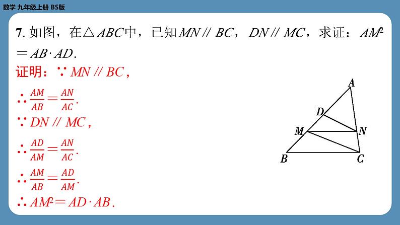 北师版九上数学4.2平行线分线段成比例（课外培优课件）08