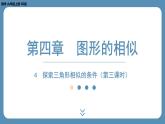 北师版九上数学4.4探索三角形相似的条件（第三课时） 课件