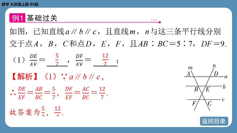 北师版九上数学4.2平行线分线段成比例课件06