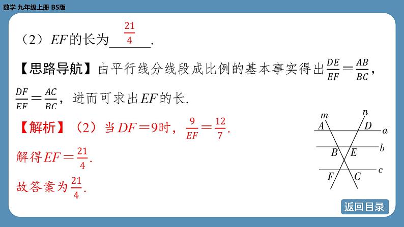 北师版九上数学4.2平行线分线段成比例课件07