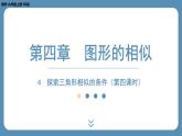 北师版九上数学4.4探索三角形相似的条件（第四课时） 课件