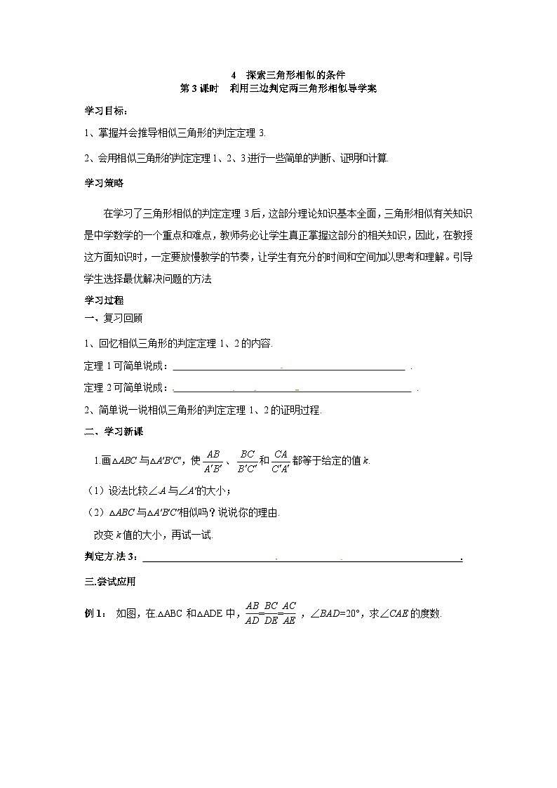 北师版九上数学4探索三角形相似的条件第3课时利用三边判定两三角形相似（导学案）01