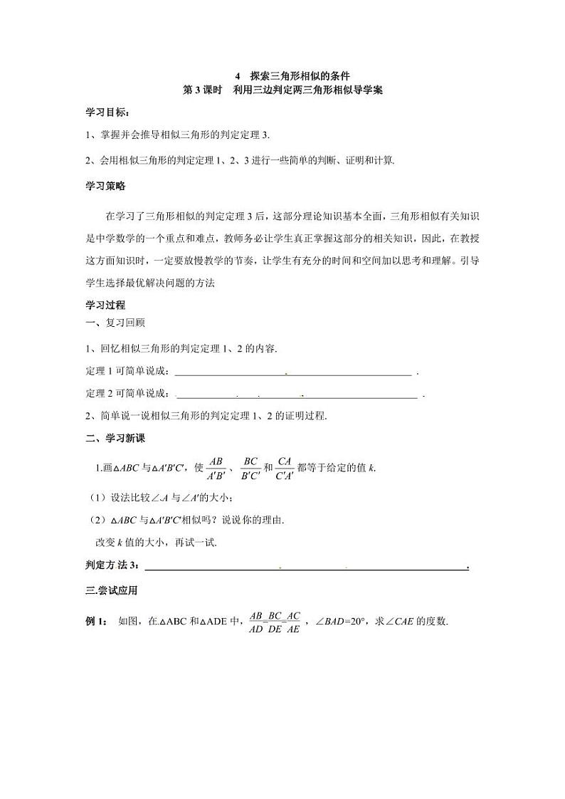 北师版九上数学4探索三角形相似的条件第3课时利用三边判定两三角形相似（导学案）01