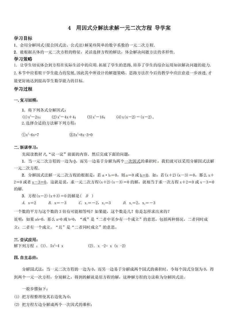 北师版九上数学4用因式分解法求解一元二次方程（导学案）01