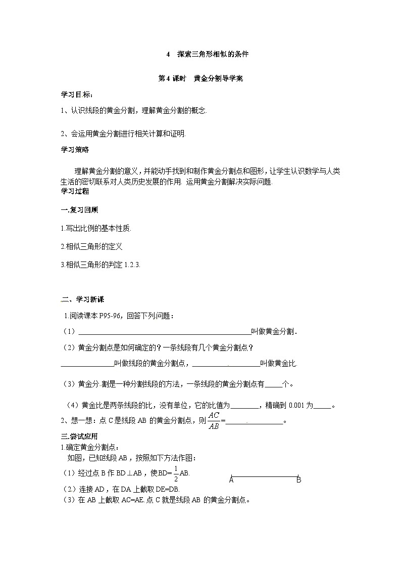 北师版九上数学4探索三角形相似的条件第4课时黄金分割（导学案）第1页