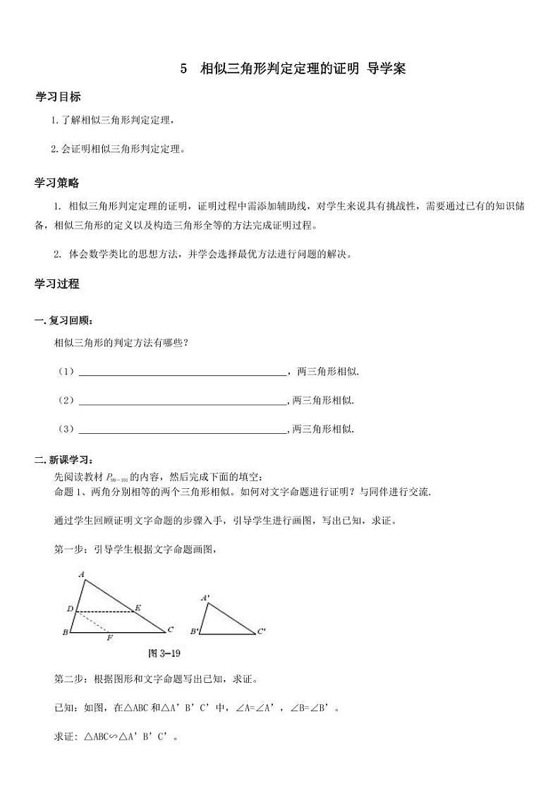 北师版九上数学5相似三角形判定定理的证明（导学案）01