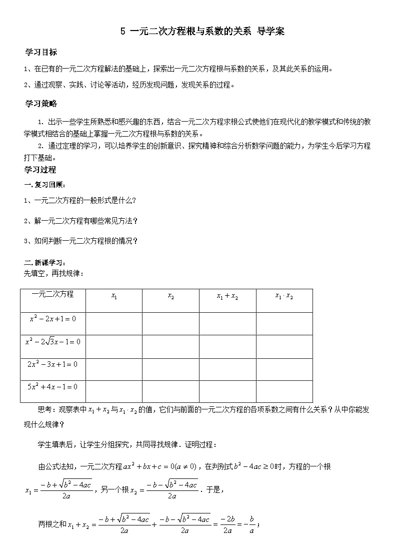 北师版九上数学5一元二次方程的根与系数的关系（导学案）01