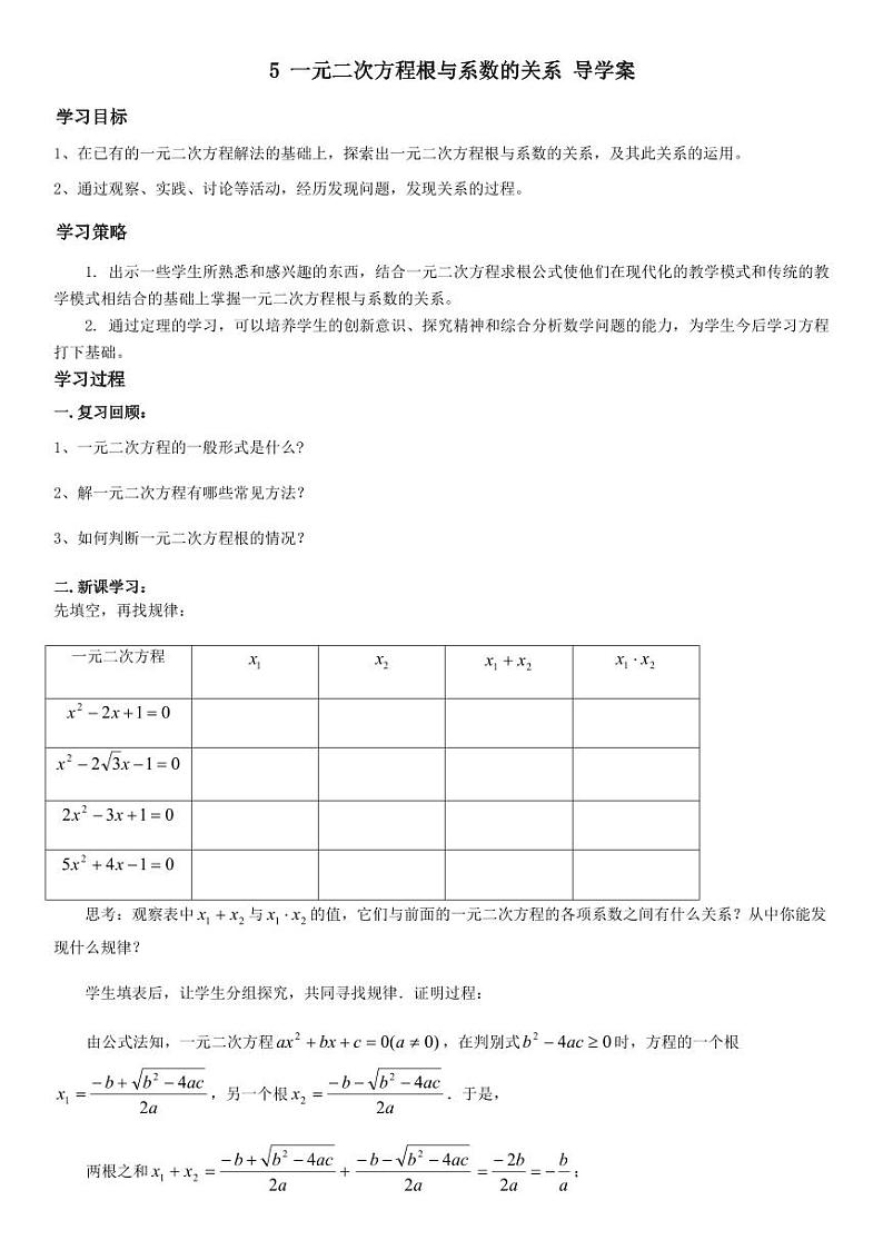 北师版九上数学5一元二次方程的根与系数的关系（导学案）01