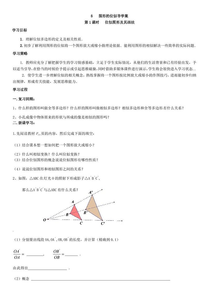 北师版九上数学8图形的位似第1课时位似图形及其画法（导学案）01