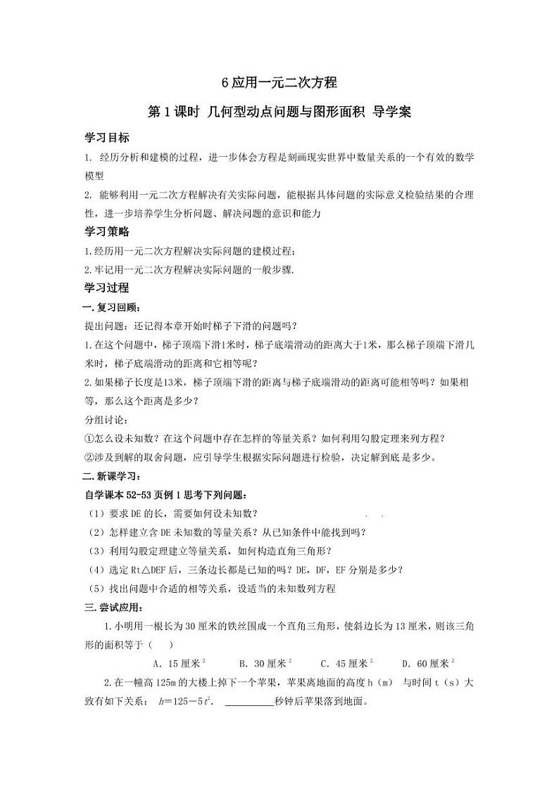 北师版九上数学6应用一元二次方程第1课时几何型动点问题与图形面积（导学案）01