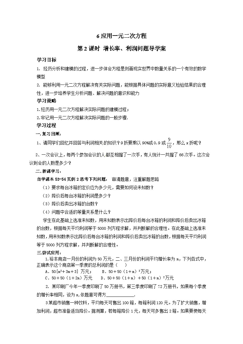 北师版九上数学6应用一元二次方程第2课时增长率、利润问题（导学案）01