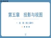 北师版九上数学5.1　投　影（第二课时） 课件