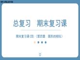 北师版九上数学期末复习课（四）第四章　图形的相似（课外培优课件）