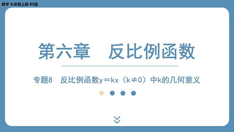 北师版九上数学专题8 反比例函数y＝kx（k≠0）中k的几何意义 课件第1页