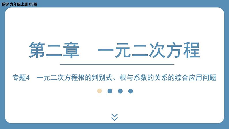 北师版九上数学专题4 一元二次方程根的判别式、根与系数的关系的综合应用问题 课件第1页