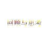 北师版九上数学第四章 图形的相似复习 教学课件