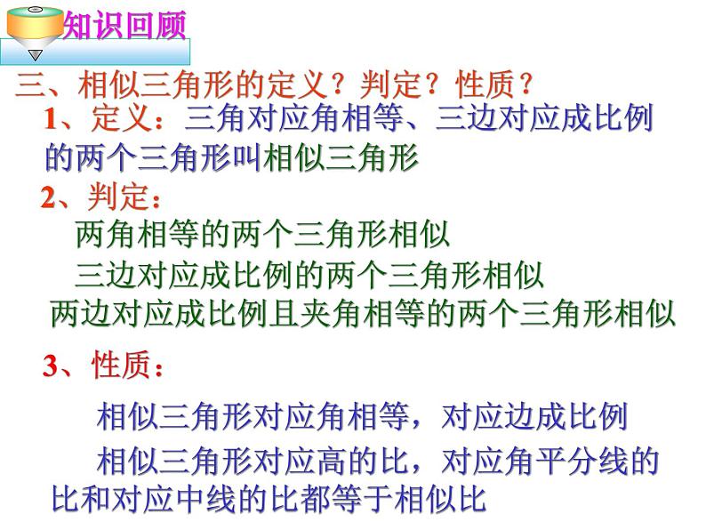 北师版九上数学第四章 图形的相似复习 教学课件04