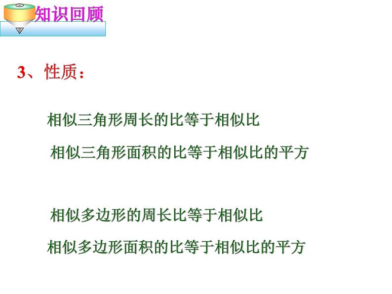 北师版九上数学第四章 图形的相似复习 教学课件05