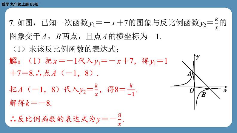 北师版九上数学专题9反比例函数与一次函数的综合问题（课外培优课件）第7页