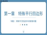 北师版九上数学专题2特殊平行四边形中的最值问题（课外培优课件）