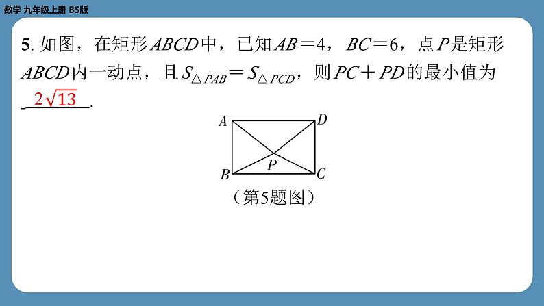 北师版九上数学专题2特殊平行四边形中的最值问题（课外培优课件）第6页