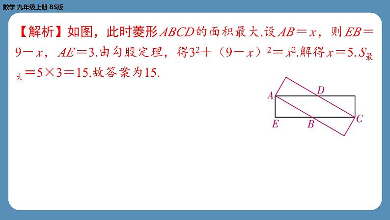 北师版九上数学专题2特殊平行四边形中的最值问题（课外培优课件）第8页