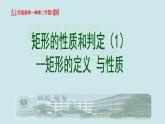 北师版九上数学第一章第二节第1课时矩形的定义和性质（课件）