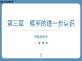 北师版九上数学第三章概率的进一步认识回顾与思考（课外培优课件）