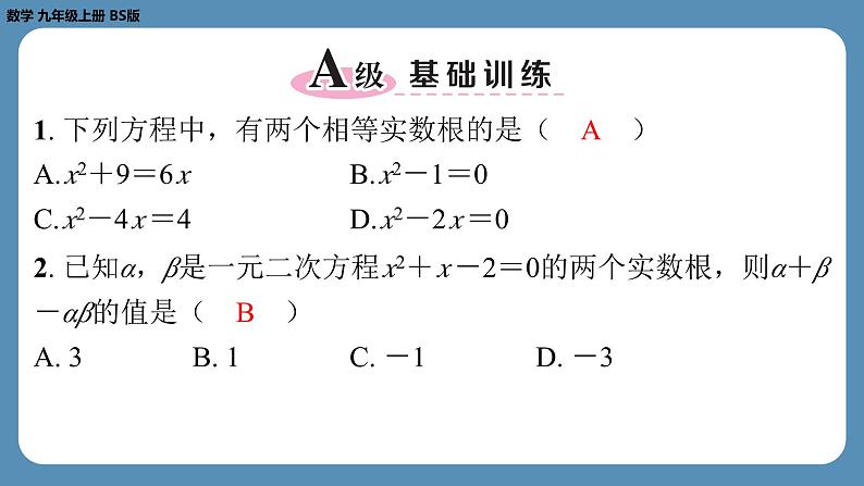 北师版九上数学专题4一元二次方程根的判别式、根与系数的关系的综合应用问题（课外培优课件）02