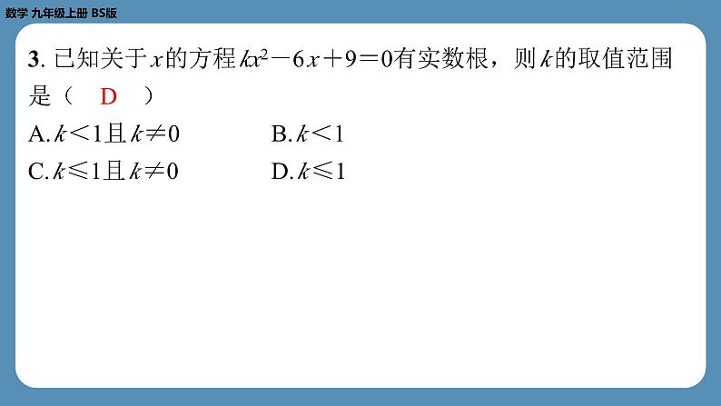 北师版九上数学专题4一元二次方程根的判别式、根与系数的关系的综合应用问题（课外培优课件）03