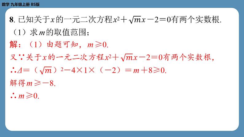 北师版九上数学专题4一元二次方程根的判别式、根与系数的关系的综合应用问题（课外培优课件）06