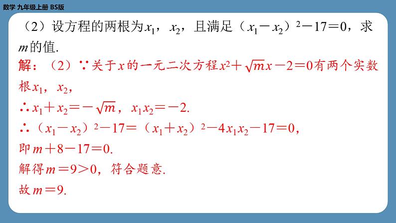 北师版九上数学专题4一元二次方程根的判别式、根与系数的关系的综合应用问题（课外培优课件）07