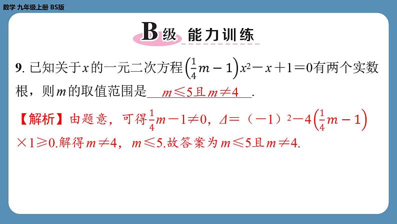 北师版九上数学专题4一元二次方程根的判别式、根与系数的关系的综合应用问题（课外培优课件）08