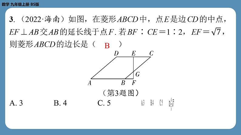 北师版九上数学第一章特殊平行四边形回顾与思考（课外培优课件）04