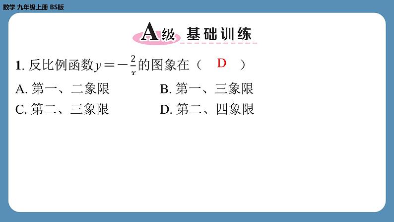 北师版九上数学6.2反比例函数的图象与性质（第一课时）（课外培优课件）第2页