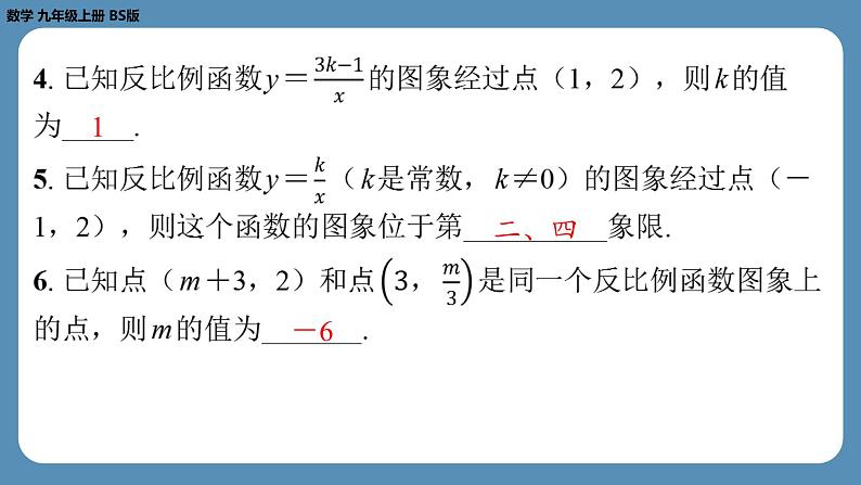 北师版九上数学6.2反比例函数的图象与性质（第一课时）（课外培优课件）第5页