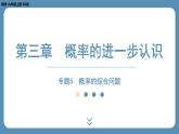 北师版九上数学专题5概率的综合问题（课外培优课件）
