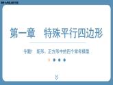 北师版九上数学专题1 矩形、正方形中的四个常考模型 课件